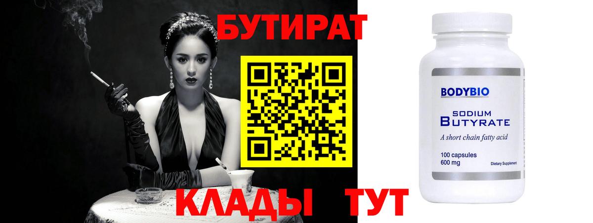 Бутират бутик Вольск