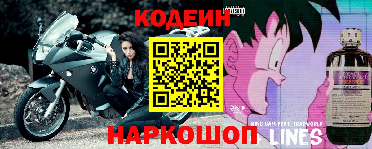 Вольск  Кодеин напиток Lean (лин)  Вход с VPN 